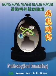香港心理卫生会-香港精神健康论坛：病态赌博