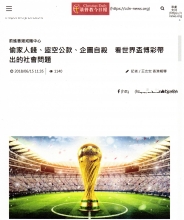 台灣基督教今日報：偷家人錢、盜空公款、企圖自殺，看世界盃博彩帶出的社會問題 - 第一頁